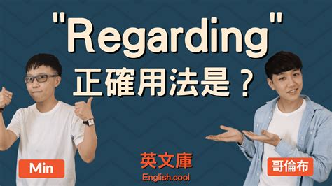 關於的英文|regarding to 中文：關於「regarding」的完整教學，別再說錯！